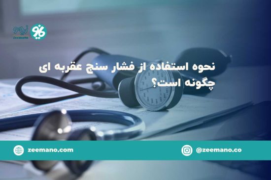نحوه استفاده از فشارسنج عقربه ای