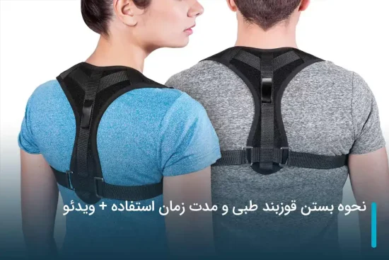 نحوه بستن قوزبند طبی و مدت زمان استفاده + ویدئو
