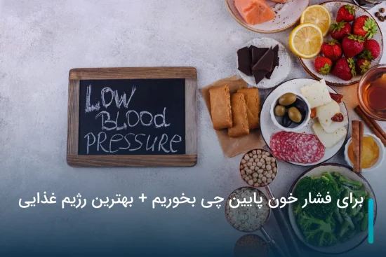 برای فشار خون پایین چی بخوریم؟