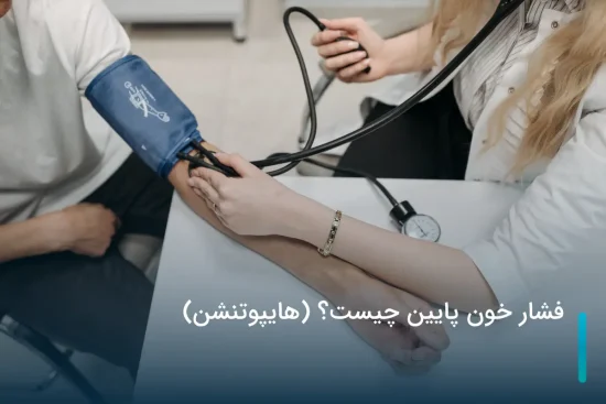 فشار خون پایین چیست؟