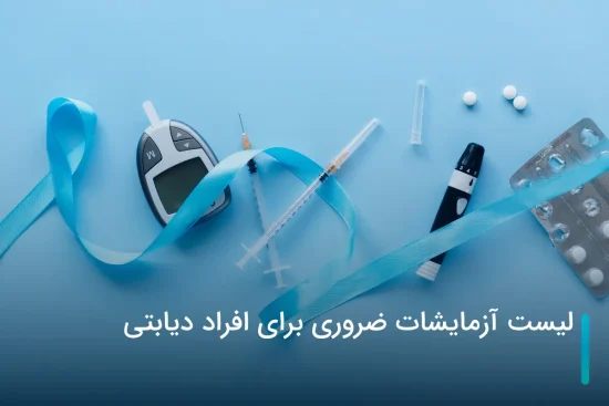 لیست آزمایشات ضروری برای افراد دیابتی