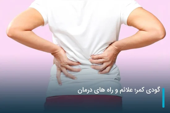 گودی کمر؛ علائم و راه های درمان