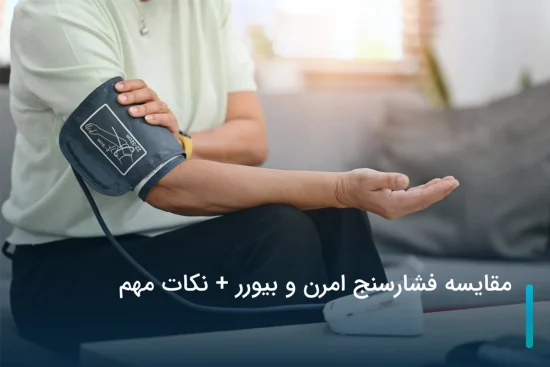 مقایسه فشارسنج امرن و بیورر