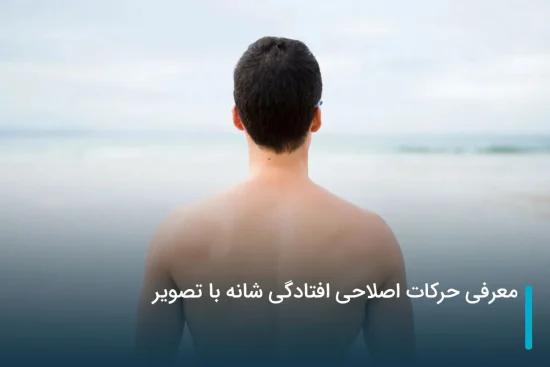 معرفی حرکات اصلاحی افتادگی شانه با تصویر