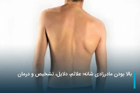 بالا بودن مادرزادی شانه؛ علائم، دلایل، تشخیص و درمان