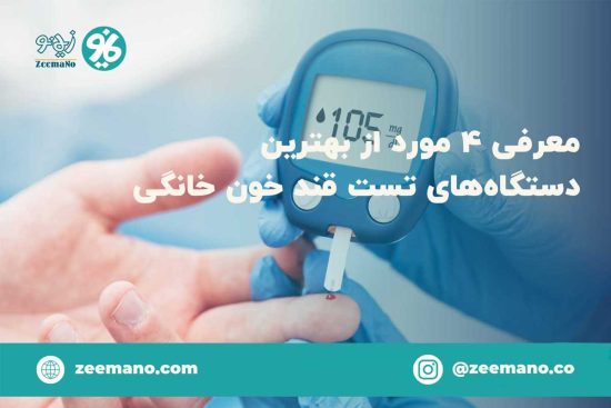 دقیق ترین دستگاه تست قند خون خانگی