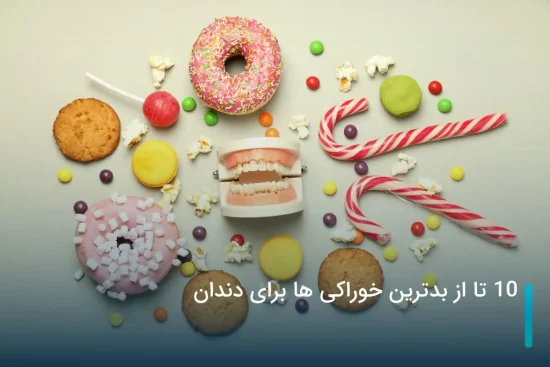 بدترین خوراکی ها برای دندان