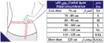 راهنمای سایزبندی شکم بند زیبایی طب و صنعت