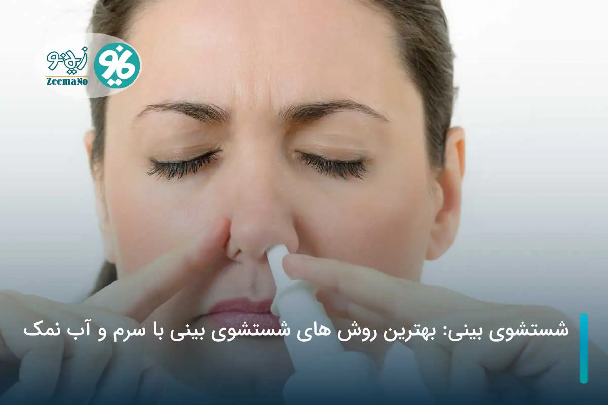 شستشوی بینی: بهترین روش های شستشوی بینی با سرم و آب نمک