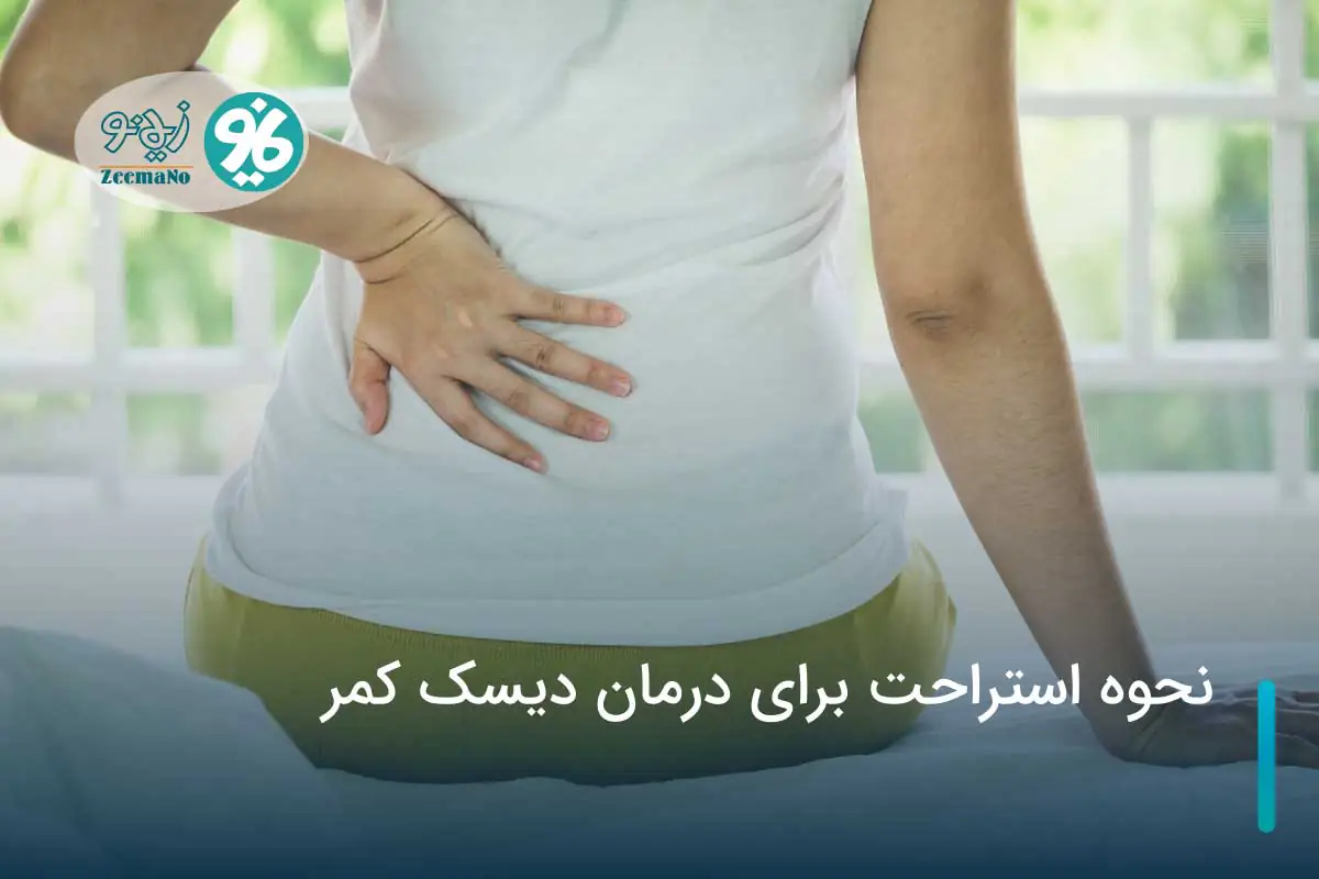 بهترین نحوه استراحت برای درمان دیسک کمر