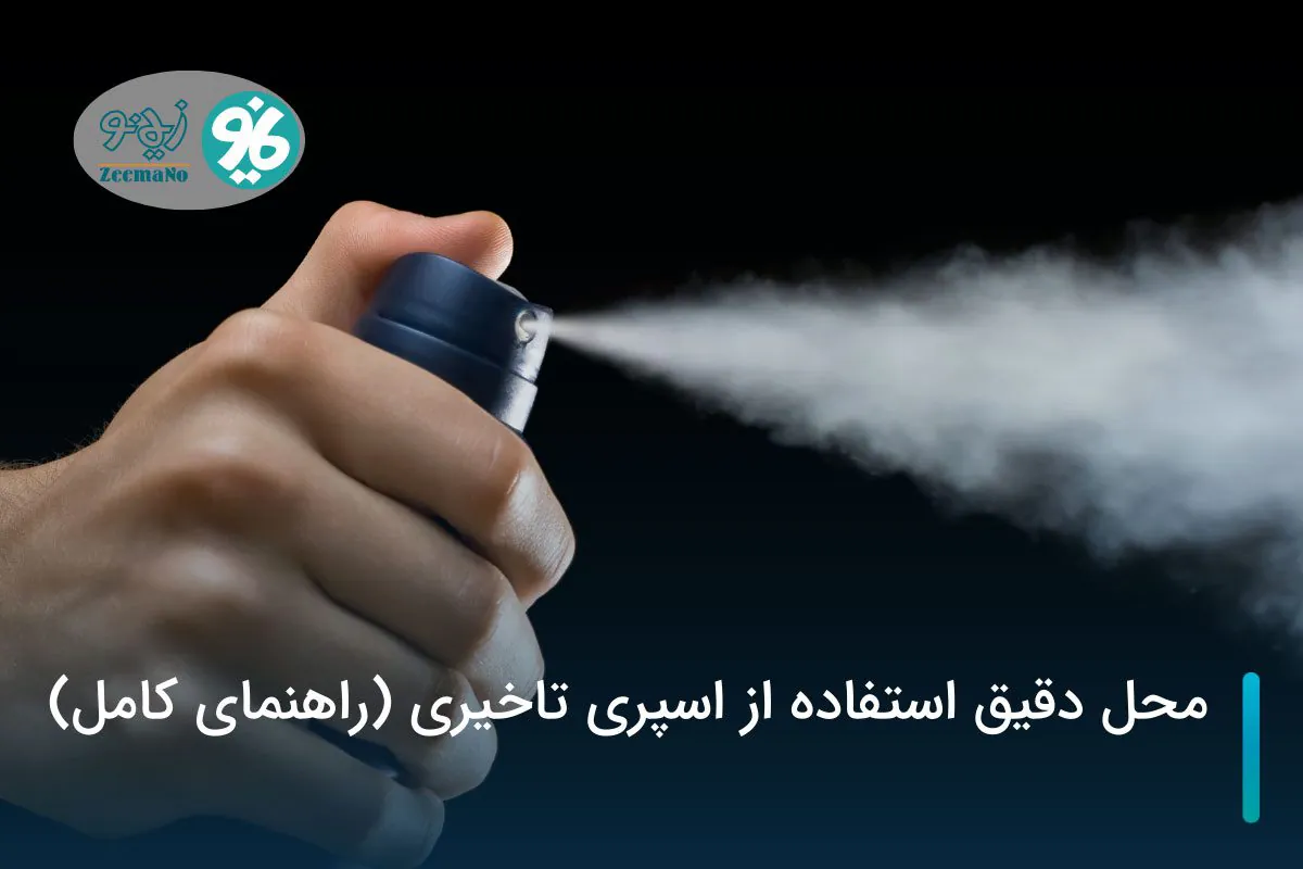 محل دقیق استفاده از اسپری تاخیری (راهنمای کامل)