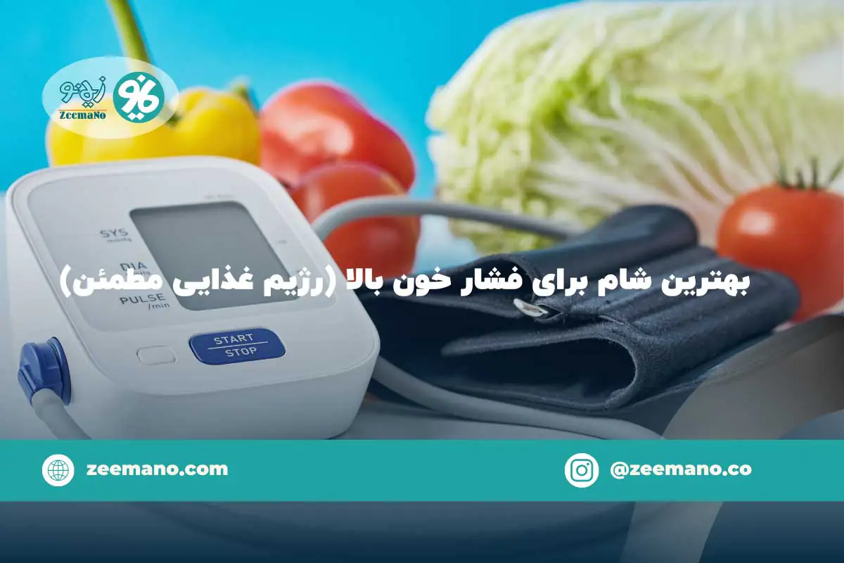بهترین شام برای فشار خون بالا (رژیم غذایی مطمئن)