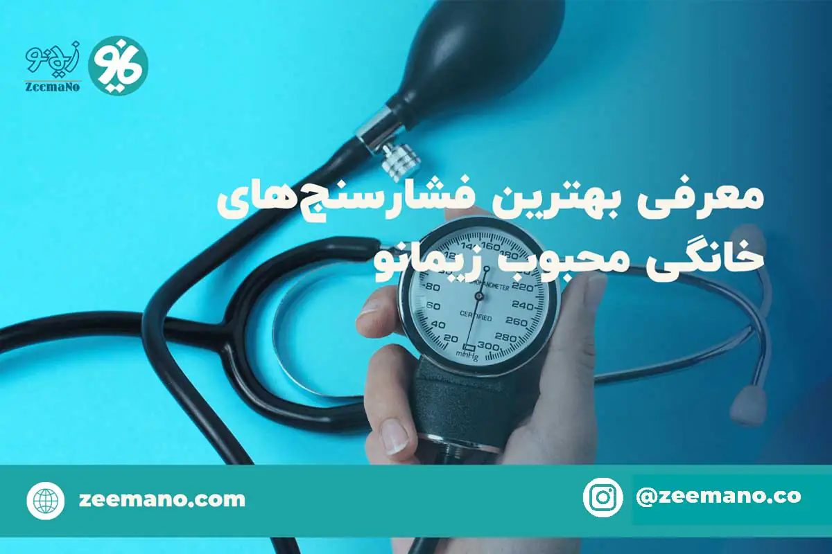 معرفی بهترین فشارسنج خانگی محبوب زیمانو