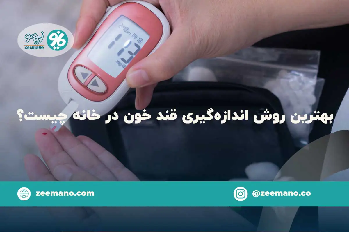بهترین روش اندازه گیری قند خون در خانه کدام است؟