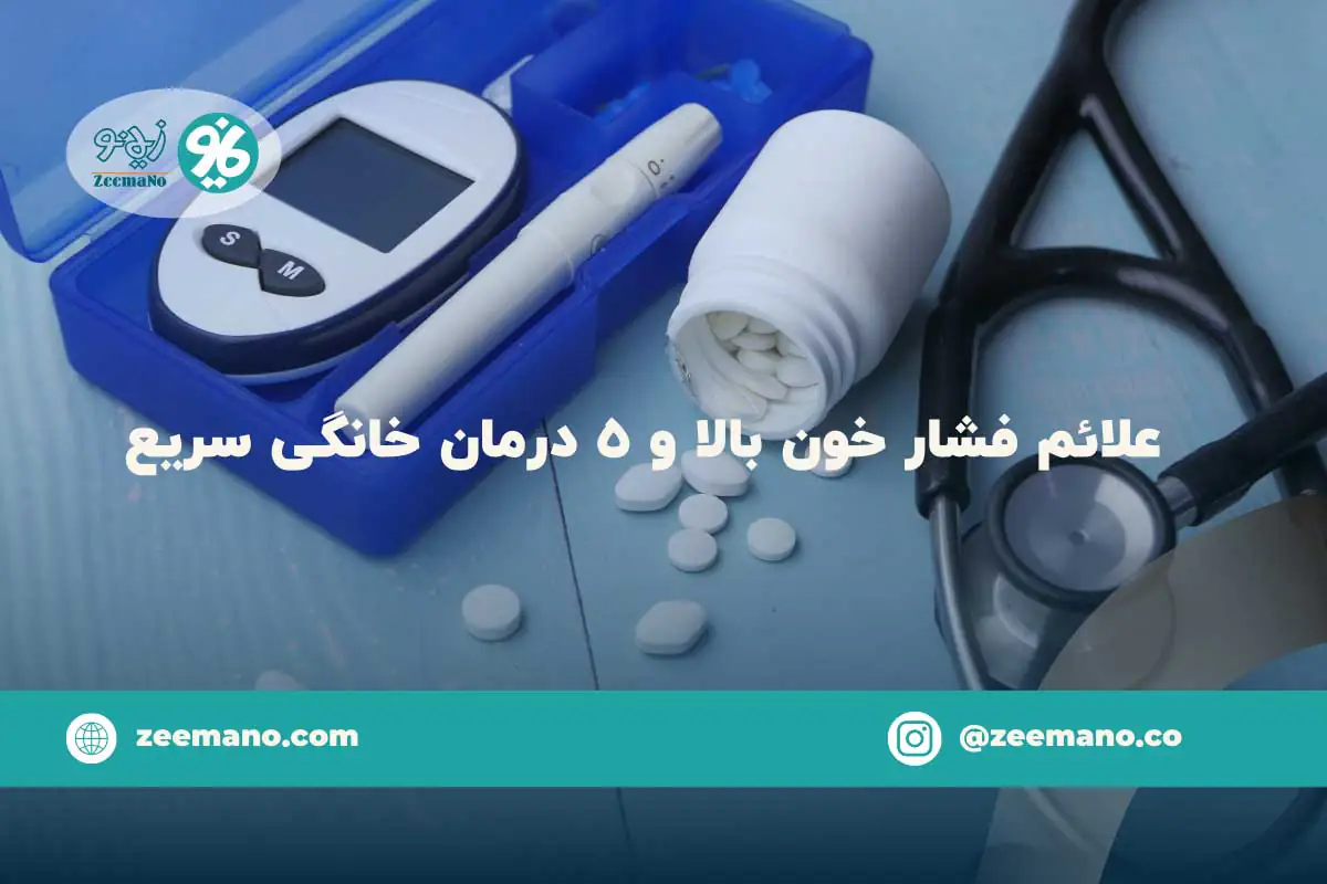 علائم فشار خون بالا و راههای درمان خانگی