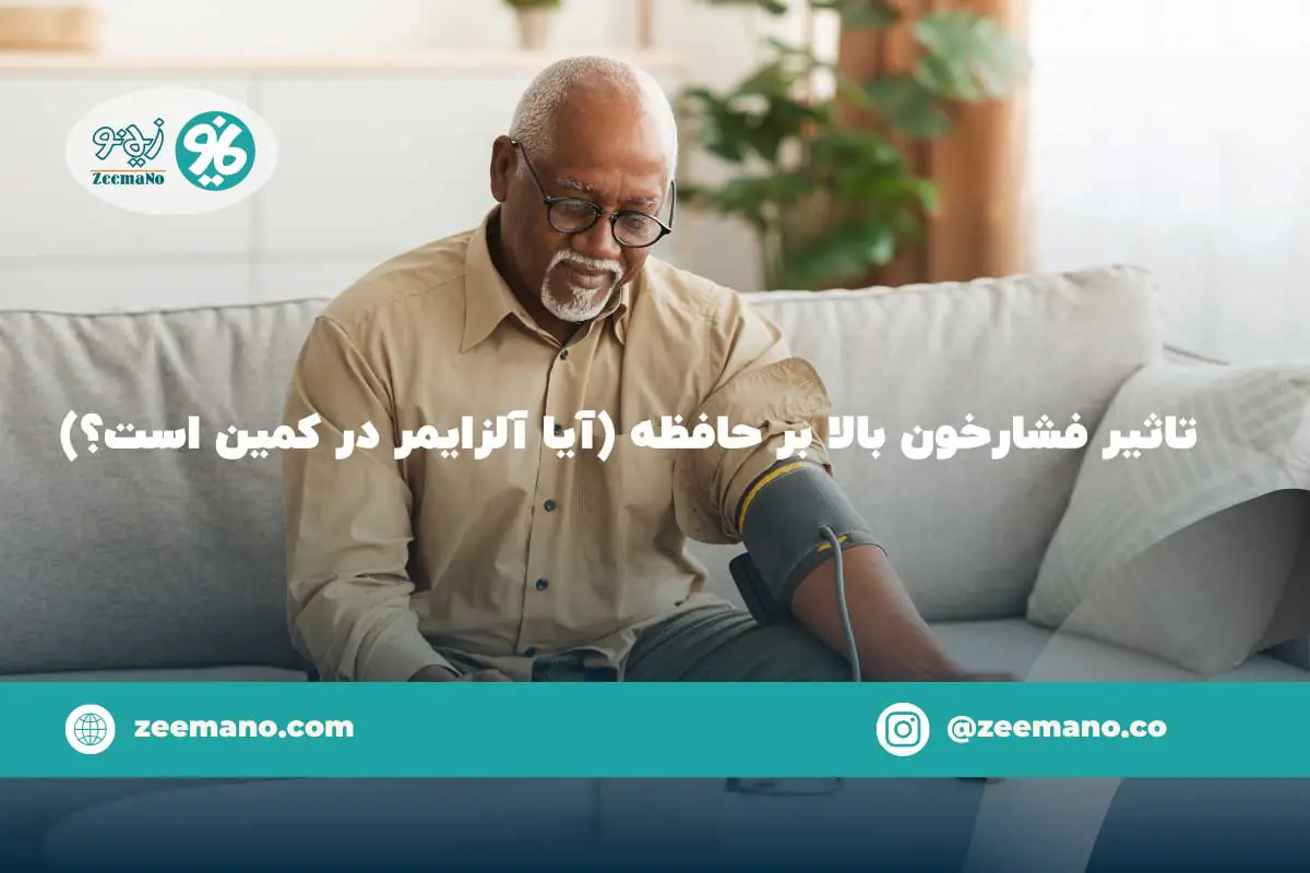 تاثیر فشارخون بر حافظه (آیا آلزایمر در کمین است؟)