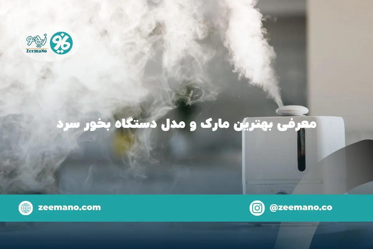 معرفی بهترین مارک و مدل دستگاه بخور سرد