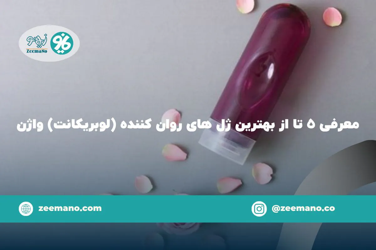 معرفی ۵ تا از بهترین ژل روان کننده (لوبریکانت) واژن