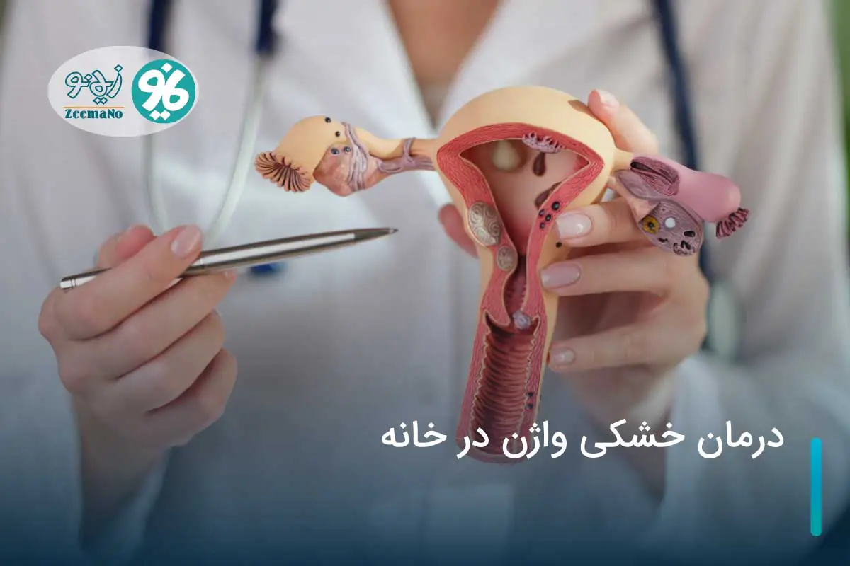 درمان خشکی واژن در خانه