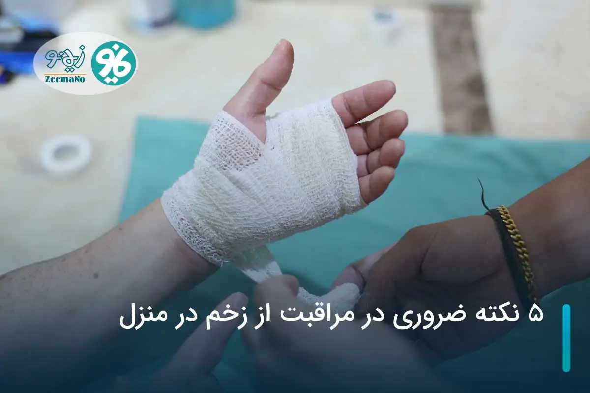 ۵ نکته ضروری در مراقبت از زخم در منزل