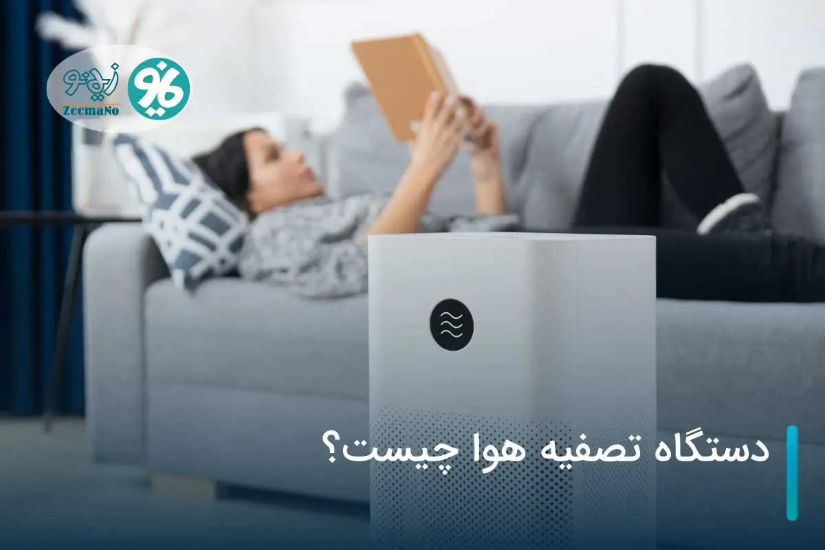 دستگاه تصفیه هوا چیست؟