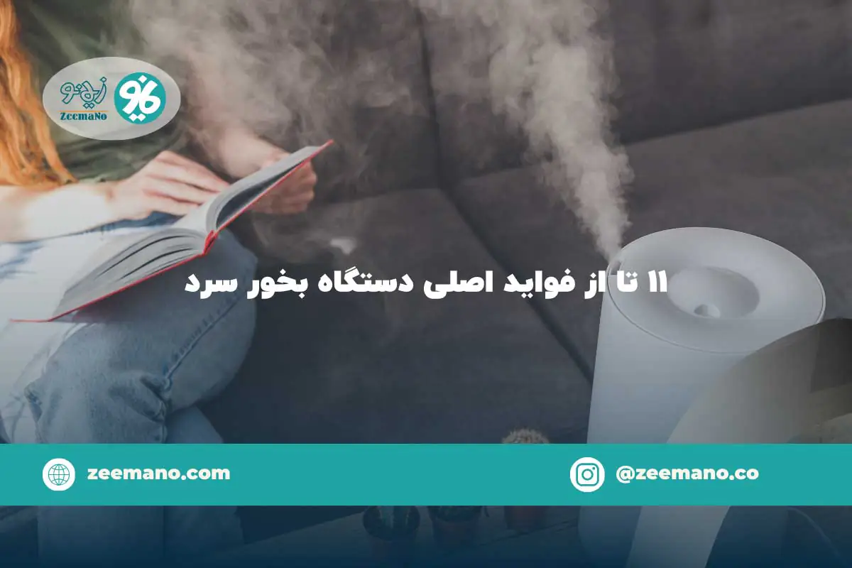 ۱۱ تا از فواید اصلی دستگاه بخور سرد