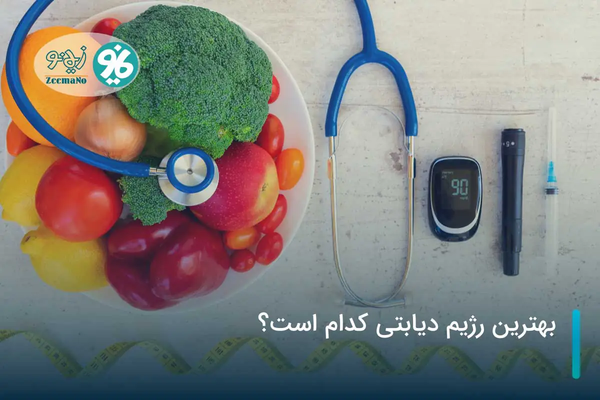 بهترین رژیم دیابتی کدام است؟ (برنامه غذایی کامل دیابت)
