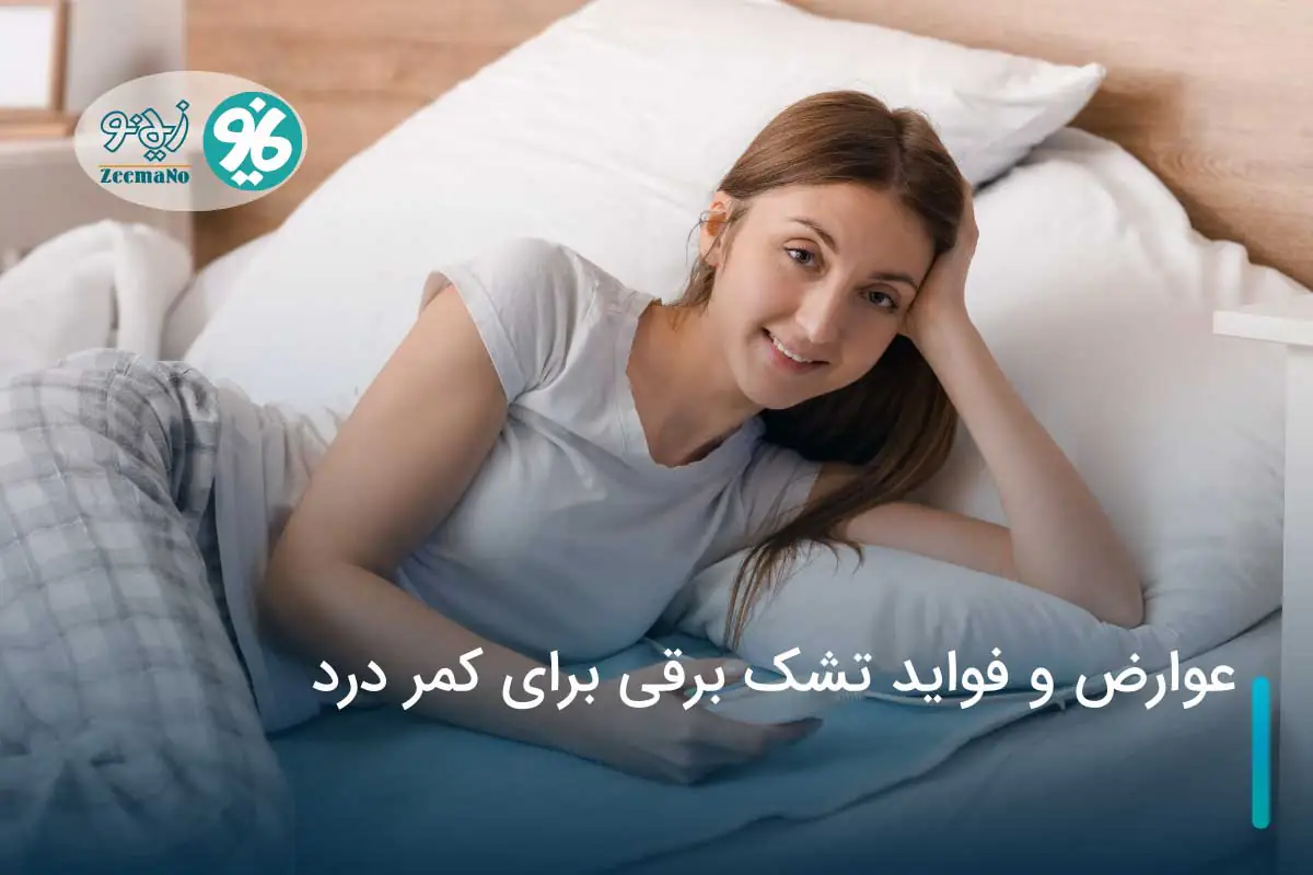 عوارض و فواید تشک برقی برای کمر درد 