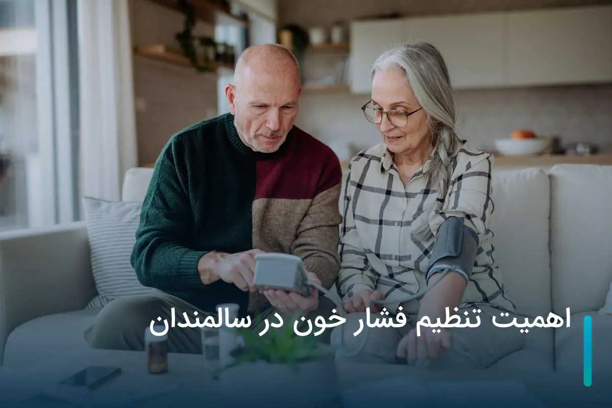 اهمیت تنظیم فشار خون در سالمندان