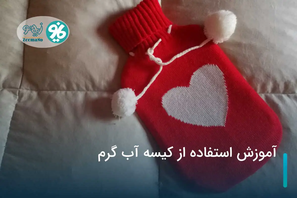آموزش استفاده از کیسه آب گرم