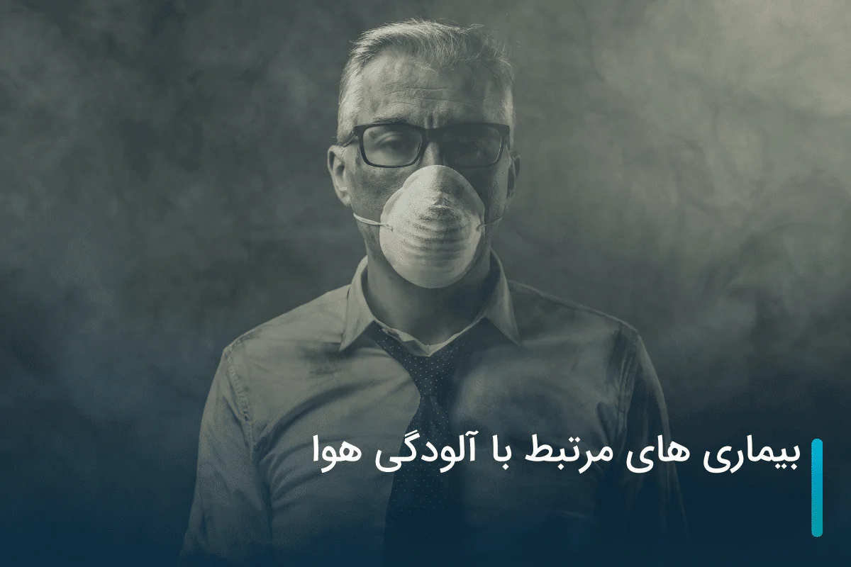 بیماری های مرتبط با آلودگی هوا
