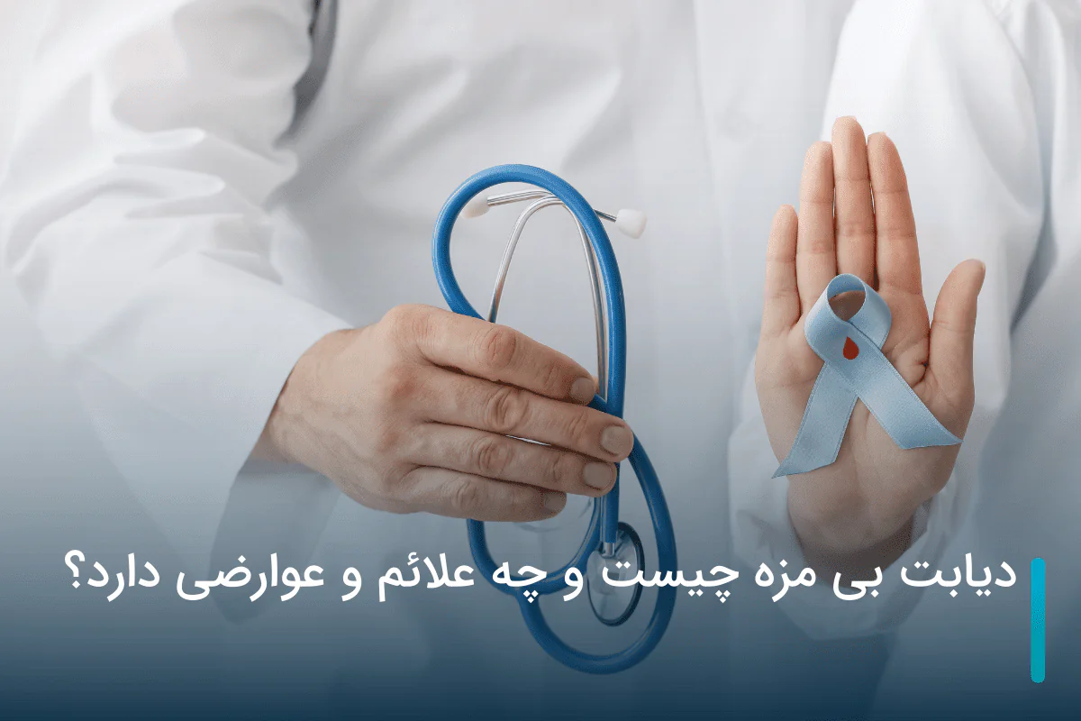 دیابت بی مزه چیست و چه علائم و عوارضی دارد؟