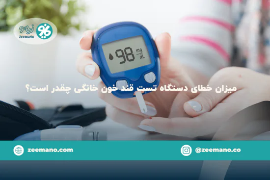 میزان خطای دستگاه تست قند خون