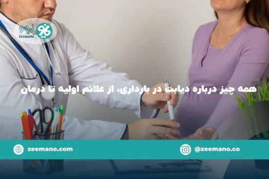 همه چیز درباره دیابت در بارداری، از علائم اولیه تا درمان